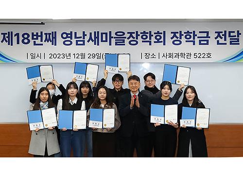 영남새마을장학회, 18번째 이어진 ‘후배사랑 장학금’